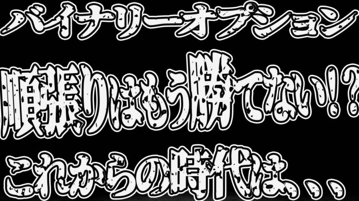 【バイナリーオプション】順張りはもう時代遅れ！？これからの時代は〇〇です。