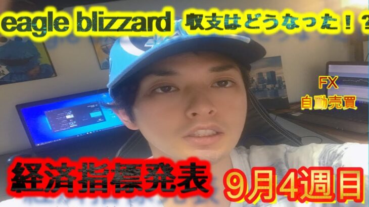 【FX自動売買】eagle blizzard 収支はどうなった！？経済指標発表 9月4週目