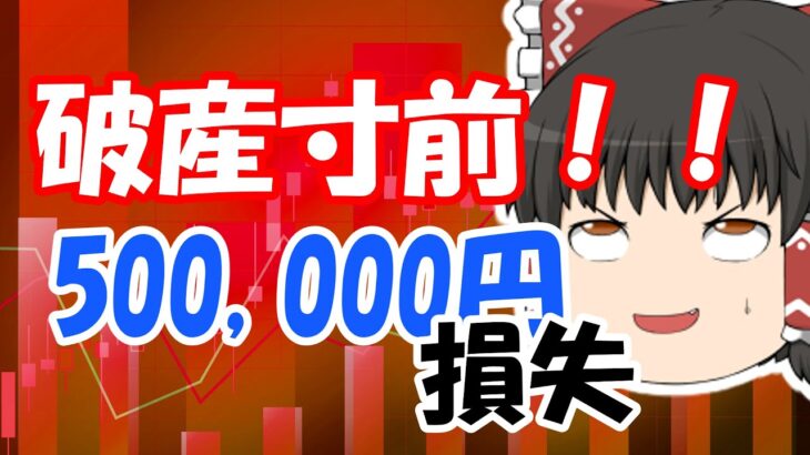 【ゆっくりｆｘ】マイナス500000円からの大復活！！goldトレード実況＃3！！