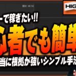 【バイナリーで稼ぎたい】初心者でも出来る本当に根拠が強いシンプル手法を公開【バイナリー 初心者 必勝法】【バイナリーオプション 】【投資】【FX】