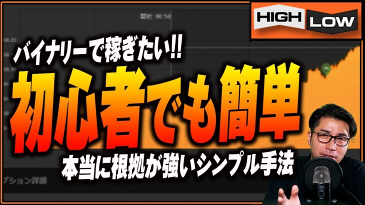 【バイナリーで稼ぎたい】初心者でも出来る本当に根拠が強いシンプル手法を公開【バイナリー 初心者 必勝法】【バイナリーオプション 】【投資】【FX】