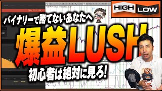 【バイナリーオプション 手法】エントリー回数が桁違い！負け続きのあなたは絶対に見ないと損をする再現性と期待値が100%爆益LUSH手法【バイナリー 初心者 必勝法】【投資】【FX】