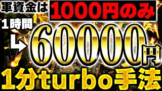 【バイナリー】軍資金は1000円でOK！たった1時間で誰でも6万円の利益が出せる単発勝率91%エントリー数最多1分turbo手法！