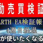 【無料fx自動売買】EARTH EA 4週目稼ぎ報告♡安定しすぎ…。超ストレスフルEA。　＃Shorts