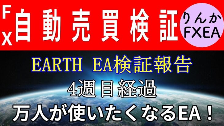 【無料fx自動売買】EARTH EA 4週目稼ぎ報告♡安定しすぎ…。超ストレスフルEA。　＃Shorts