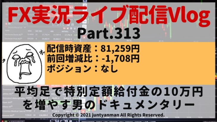 【FX実況ライブ配信Vlog】平均足で特別定額給付金の10万円を増やす男のドキュメンタリーPart.313