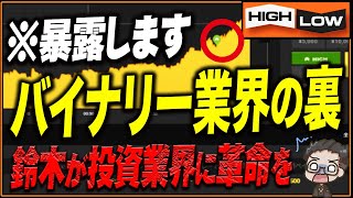 【ついに暴露】バイナリー業界の裏…安定月間収益200万円以上の期待値を誇る5分順張り手法を紹介！【バイナリー 初心者 必勝法】【バイナリーオプション 】【投資】【FX】