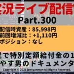 【FX実況ライブ配信Vlog】平均足で特別定額給付金の10万円を増やす男のドキュメンタリーPart.300