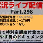 【FX実況ライブ配信Vlog】平均足で特別定額給付金の10万円を増やす男のドキュメンタリーPart.298