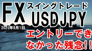 ＦＸトレード実況 USDJPYエントリーできなかった残念!!2021年9月1日(月)スイングトレード