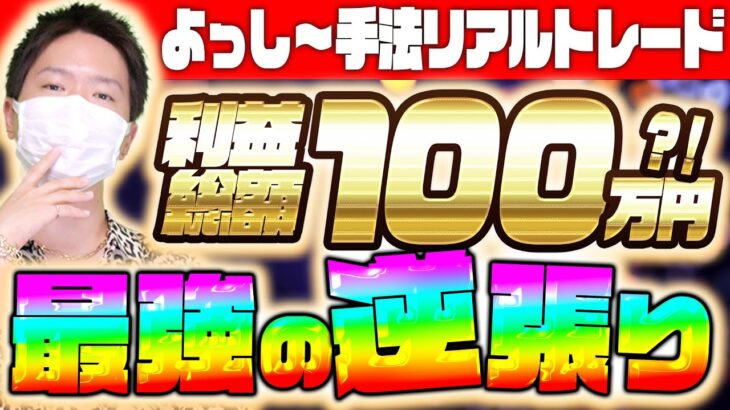 【リアルトレード公開】バイナリー初心者でも手堅く月収20万円を目指せる5分足最強逆張り手法【裁量手法】【必勝法】