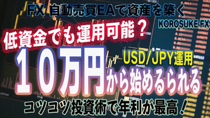 【FX EA】 10万円から始める最強投資術！資産が4倍以上になるのかFX自動売買で検証【FX】【投資】