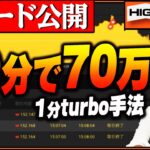 【バイナリー1分turbo】10分で70万円の利益！トレード映像全て見せます。最短最速で稼ぎたい方は絶対に見ろ！【バイナリー 初心者 必勝法】【バイナリーオプション 】【投資】【FX】