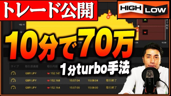 【バイナリー1分turbo】10分で70万円の利益！トレード映像全て見せます。最短最速で稼ぎたい方は絶対に見ろ！【バイナリー 初心者 必勝法】【バイナリーオプション 】【投資】【FX】