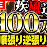 【バイナリー】初心者での月収100万円が稼げる！疾風迅雷二刀流5分順張り逆張り手法！【投資　副業】【FX】