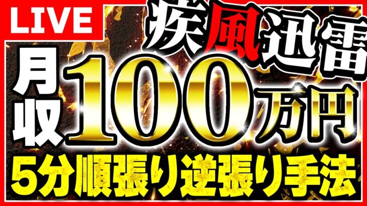 【バイナリー】初心者での月収100万円が稼げる！疾風迅雷二刀流5分順張り逆張り手法！【投資　副業】【FX】