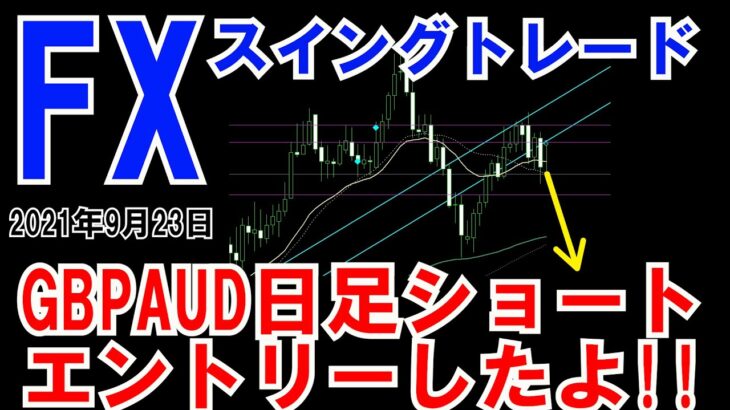 ＦＸ実況 GBPAUD日足ショート エントリーしたよ！！