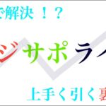 これで解決！？　レジサポライン　上手く引く裏ワザ