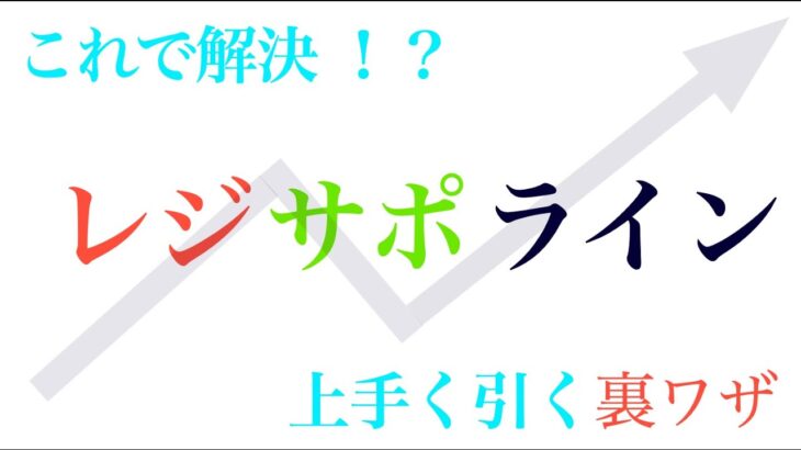 これで解決！？　レジサポライン　上手く引く裏ワザ