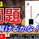 この問題が解けないとトレーダー失格！？確かめテスト【切り抜き/バイナリー】