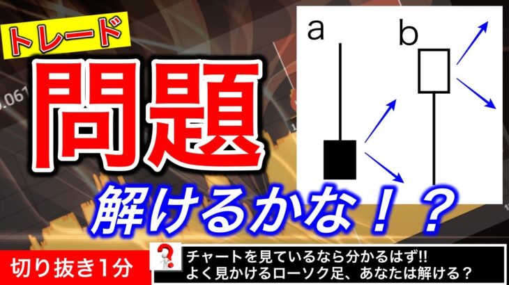 この問題が解けないとトレーダー失格！？確かめテスト【切り抜き/バイナリー】