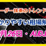 【FX】トレンド分析　　10月26日AUDJPY