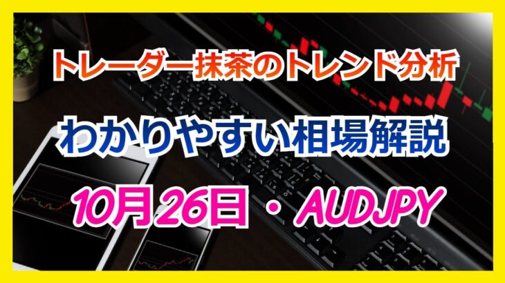 【FX】トレンド分析　　10月26日AUDJPY