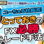 【FXお悩み相談】ユーちぇる社長のFX必勝トレード手法を教えて！＼とっておきのFX必勝トレード手法がわかる！／