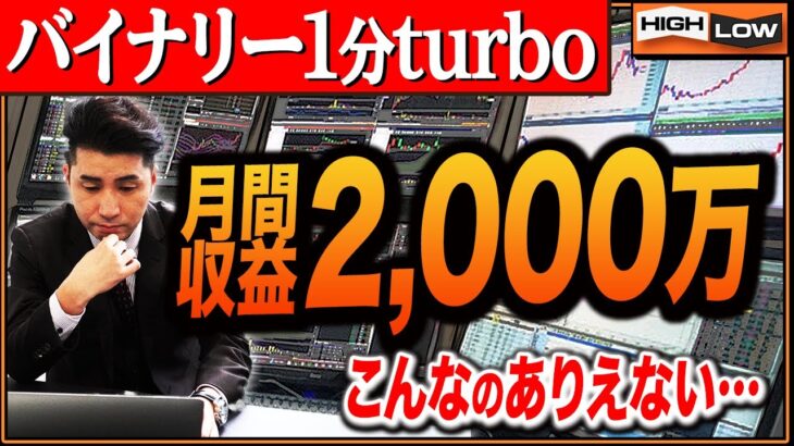 【バイナリーオプション】ありえない…1億の利益もあなたの手に！また伝説が生まれる…【バイナリー 初心者 必勝法】【バイナリーオプション 】【投資】【FX】