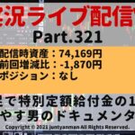 【FX実況ライブ配信Vlog】平均足で特別定額給付金の10万円を増やす男のドキュメンタリーPart.321