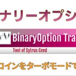 【バイナリーオプションFX】ビットコインはターボで取引！２回戦切り貼りナシ