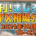 【FX】週刊！ましろのFX相場分析！(2021/10/18~22分)