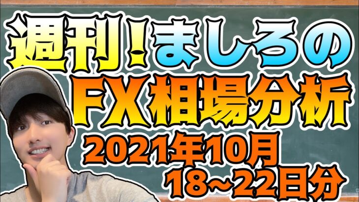 【FX】週刊！ましろのFX相場分析！(2021/10/18~22分)