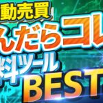 【FX自動売買】おすすめ無料ツールランキングベスト３！初心者でもEAの特徴が比較可能！安心して始められるツールとは？