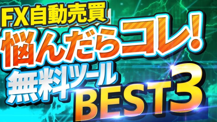 【FX自動売買】おすすめ無料ツールランキングベスト３！初心者でもEAの特徴が比較可能！安心して始められるツールとは？