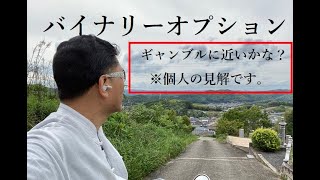 【FX中級編】私はバイナリーオプションには懐疑的です。