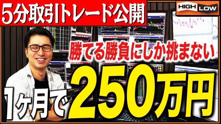 【バイナリー】勝てる勝負にしか挑まない！1ヶ月で250万円もの利益を実現した最強手法【バイナリー 初心者 必勝法】【バイナリーオプション 】【投資】【FX】