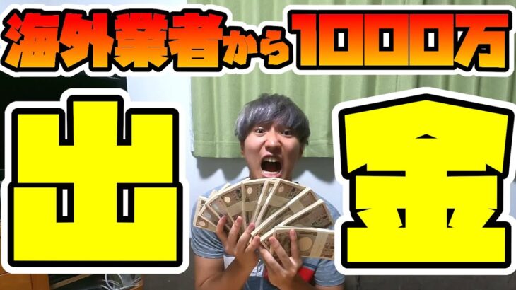 【FX】海外業者で実際に1000万円出金出来るのか検証してみた！【プレゼント企画も?】