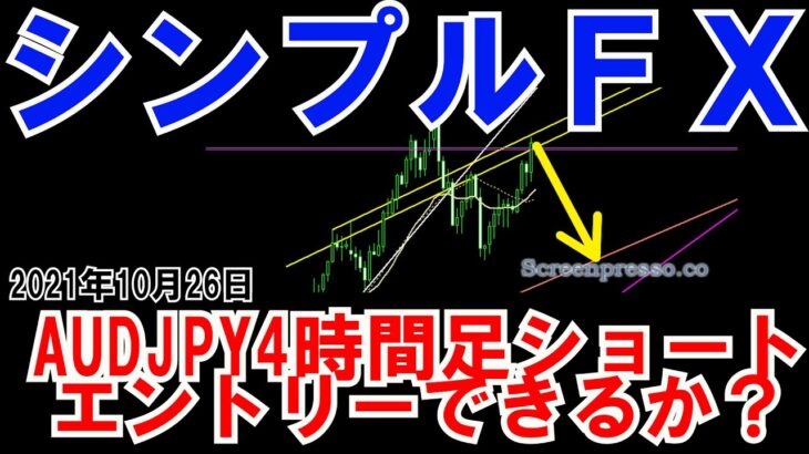 ＦＸ実況 AUDJPY4時間足ショートエントリー　ヘッド＆ショルダー 三尊でできるか？ＦＸスイングトレード