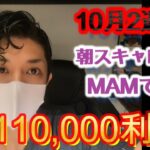 【FX自動売買】10月2週目朝スキャEAとMAMで￥110,000利益！