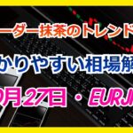 【FX】トレンド分析　　10月27日EURJPY