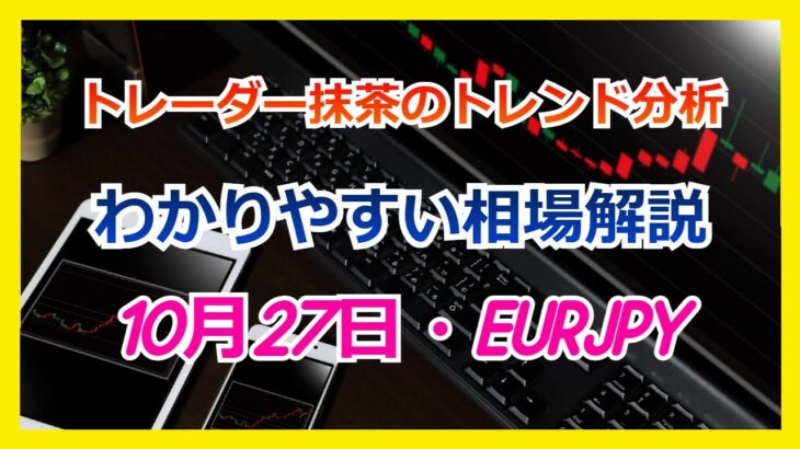 【FX】トレンド分析　　10月27日EURJPY