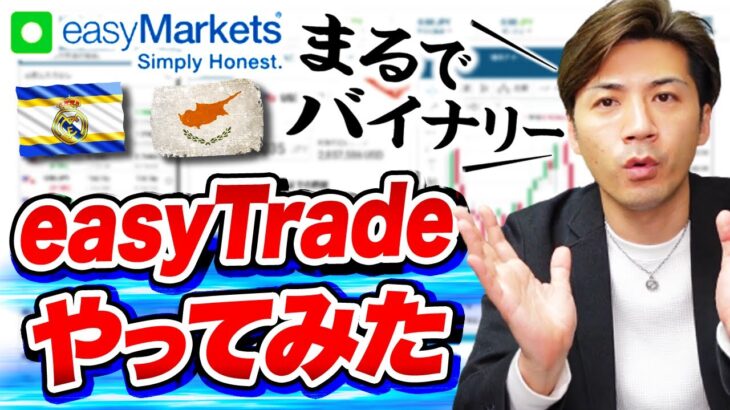 まるでバイナリーオプション！海外FXのeasyTradeはハイローより稼げる？【ハイローオーストラリア v.s. イージーマーケット】