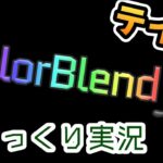 【初ゆっくり実況】Color Blend FX実況　take,❷