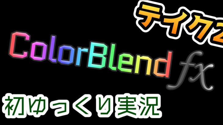 【初ゆっくり実況】Color Blend FX実況　take,❷