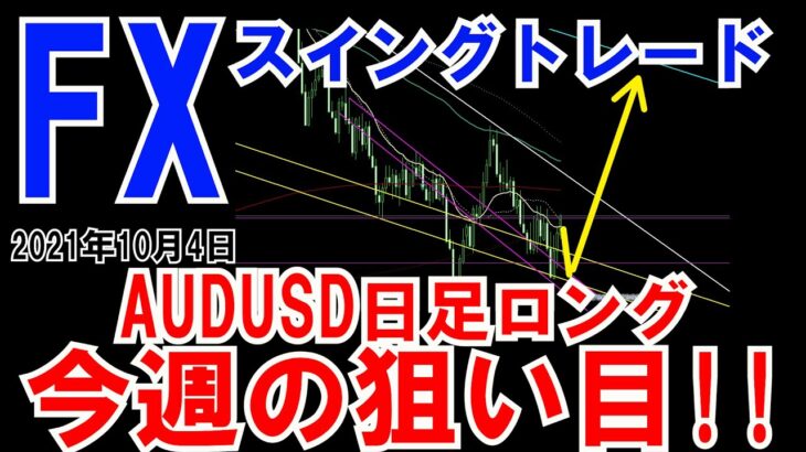 ＦＸ実況 今週の狙い目！！AUDUSD ＦＸスイングトレード