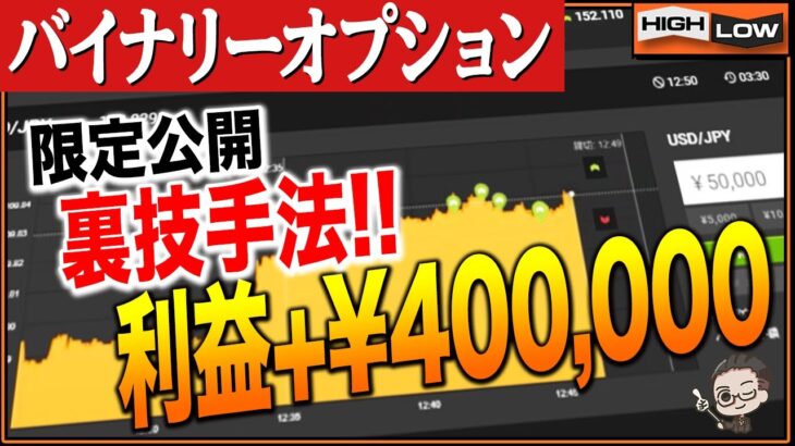 【※バイナリー裏技※】覚えたらずっと使える裏ワザ手法！【バイナリー 初心者 必勝法】【バイナリーオプション 】【投資】【FX】