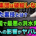 恒大集団は破綻「しない」、使った裏技と真偽を解説【日本への影響もヤバい、中国で最悪の洪水】合生創展集団と花様年控股集団