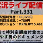 【FX実況ライブ配信Vlog】平均足で特別定額給付金の10万円を増やす男のドキュメンタリーPart.331