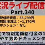 【FX実況ライブ配信Vlog】平均足で特別定額給付金の10万円を増やす男のドキュメンタリーPart.340